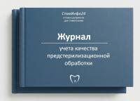 Журнал учета качества предстерилизационной обработки